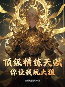 頂級橫練天賦，你讓我玩大狙？