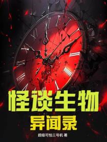 怪談生物異聞錄