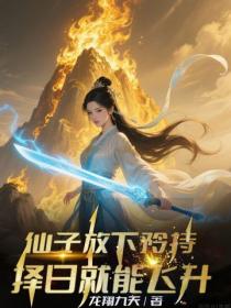 仙子放下矜持，擇日就能飛升！