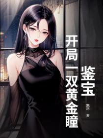 鑒寶：開局一雙黃金瞳