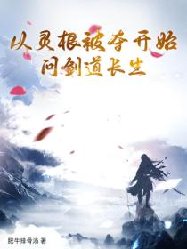 從靈根被奪開始問劍道長生