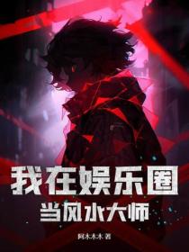 我在娛樂圈當風水大師