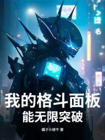 我的格鬥麵板能無限突破