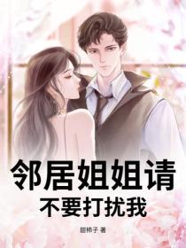 鄰居姐姐請不要打擾我