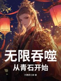 無限吞噬：從青石開始