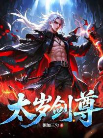 太歲劍尊
