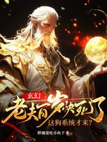 玄幻：老夫百歲快死了！這狗係統才來？