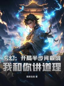 玄幻：開局半步問鼎境，我和你講道理？