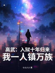高武：入獄十年歸來，我一人鎮萬族