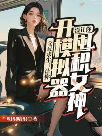 全民求生：讓你開模擬器，沒讓你囤積女神