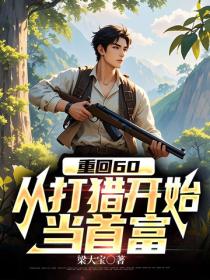 重回60，從打獵開始當首富