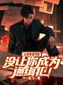 让你参加节目，没让你成为通缉犯！