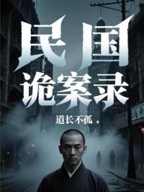 民國詭案錄