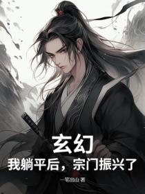 玄幻：我躺平后，宗门振兴了！