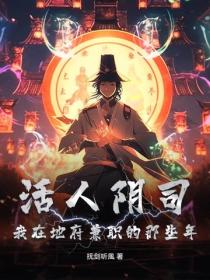 活人陰司：我在地府兼職的那些年