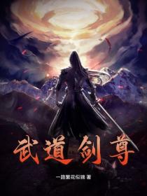 武道劍尊