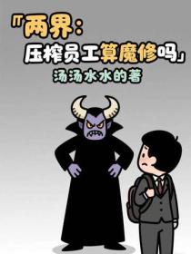 兩界：壓榨員工算魔修嗎