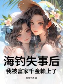 海釣失事後，我被富家千金賴上了