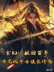 玄幻：被囚百年，開局吸幹女族長修為