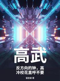 高武：反方向的鍾，高冷校花直呼不要