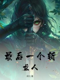 最後一個斬龍人