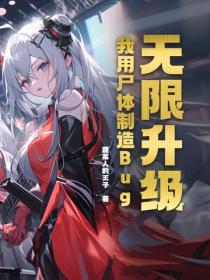 無限升級：我用屍體製造Bug