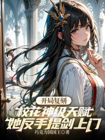 開局複刻校花神級天賦，她反手提劍上門