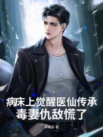 病床上觉醒医仙传承，毒妻仇敌慌了
