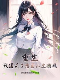 重生：我通關了戀愛人生遊戲