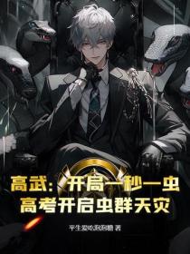 高武：開局一秒一蟲，高考開啟蟲群天災