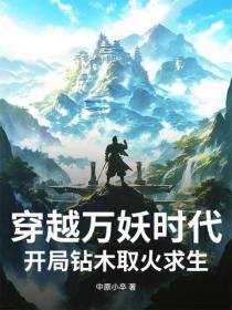 穿越萬妖時代，開局鑽木取火求生！