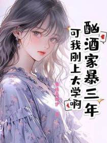 酗酒家暴三年？可我剛上大學啊！
