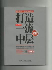 打造一流中層