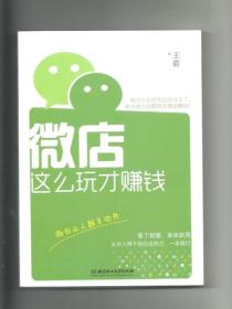 微店這麽玩才賺錢