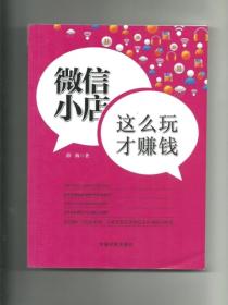 微信小店這麽玩才賺錢