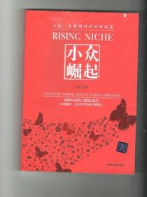 小眾崛起