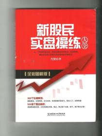 新股民实盘操练（全2册）