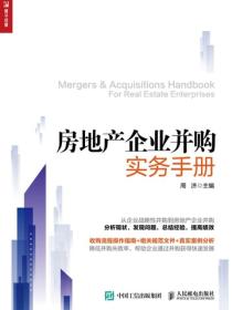 房地產企業並購實務手冊