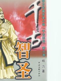 千古智圣