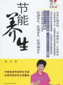 杨力谈养生：节能养生