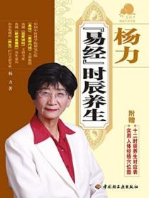 楊力易經時辰養生