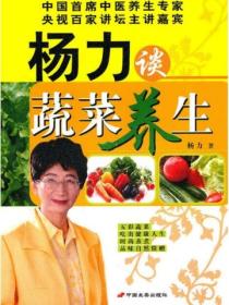 楊力談蔬菜養生