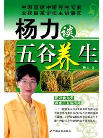 楊力談五穀養生