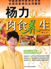 楊力談肉食養生