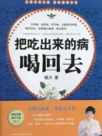 把吃出來的病喝回去