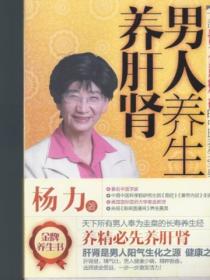 男人養生養肝腎