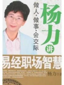 杨力讲易经职场智慧