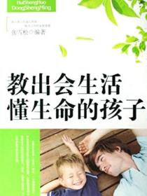 教出會生活懂生命的孩子