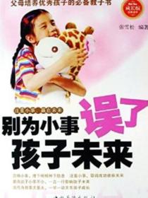 別為小事誤了孩子未來
