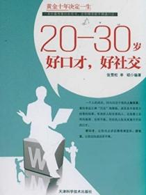 20~30岁 好口才，好社交